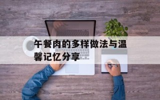 午餐肉的多样做法与温馨记忆分享