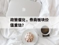 政策催化，券商板块价值重估？
