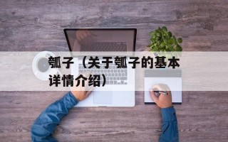 瓠子（关于瓠子的基本详情介绍）