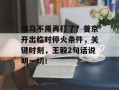 俄乌不用再打了？普京开出临时停火条件，关键时刻，王毅2句话说明一切！