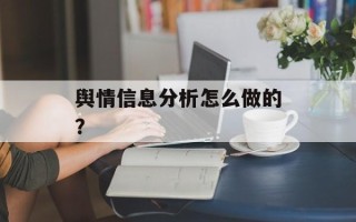 舆情信息分析怎么做的？