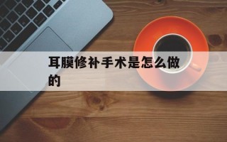 耳膜修补手术是怎么做的