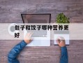 包子和饺子哪种营养更好