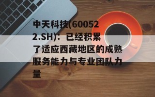 中天科技(600522.SH)：已经积累了适应西藏地区的成熟服务能力与专业团队力量