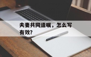 夫妻共同遗嘱，怎么写有效？