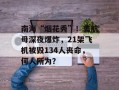 南海“烟花秀”！美航母深夜爆炸，21架飞机被毁134人丧命，何人所为？