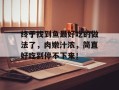 终于找到鱼最好吃的做法了，肉嫩汁浓，简直好吃到停不下来！