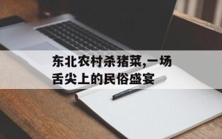 东北农村杀猪菜,一场舌尖上的民俗盛宴