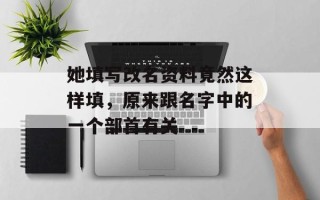 她填写改名资料竟然这样填，原来跟名字中的一个部首有关