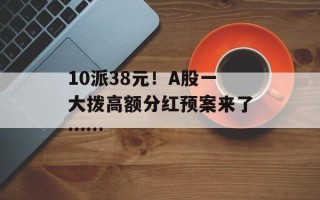 10派38元！A股一大拨高额分红预案来了……