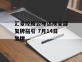 汇景控股公布达成全部复牌指引 7月14日复牌