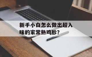 新手小白怎么做出超入味的家常熟鸡胗？