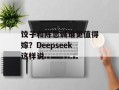 饺子和陈思诚谁更值得嫁？Deepseek这样说