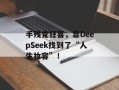 手残党狂喜，靠DeepSeek找到了“人生妆容”！