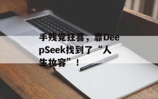 手残党狂喜，靠DeepSeek找到了“人生妆容”！