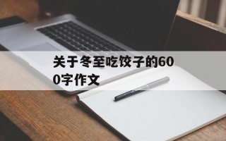 关于冬至吃饺子的600字作文