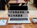 *ST生物选举陈一为职工代表董事