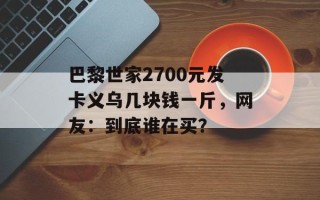 巴黎世家2700元发卡义乌几块钱一斤，网友：到底谁在买？