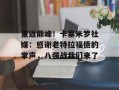 重返巅峰！卡塞米罗社媒：感谢老特拉福德的掌声，八强战我们来了