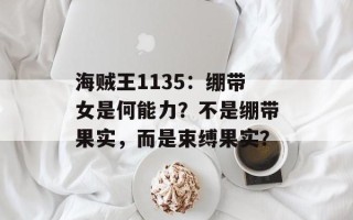海贼王1135：绷带女是何能力？不是绷带果实，而是束缚果实？