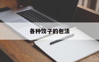 各种饺子的包法