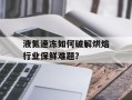 液氮速冻如何破解烘焙行业保鲜难题？
