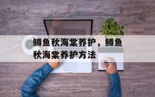 鳟鱼秋海棠养护，鳟鱼秋海棠养护方法