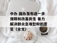 中办 国办发布进一步保障和改善民生 着力解决群众急难愁盼的意见（全文）