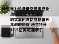 电力设备低空经济行业周报(第二十六期)：敏实集团与亿航签署五年战略协议 沃兰特获17.5亿美元国际订单