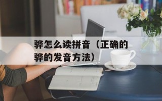 骅怎么读拼音（正确的骅的发音方法）