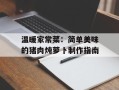 温暖家常菜：简单美味的猪肉炖萝卜制作指南