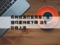 农林牧渔行业周报：生猪均重持续下降 活牛价格上涨