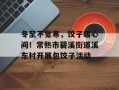 冬至不觉寒，饺子暖心间！常熟市碧溪街道溪东村开展包饺子活动