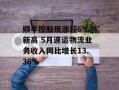 顺丰控股现涨超6%创新高 5月速运物流业务收入同比增长13.36%