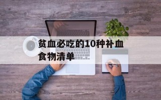 贫血必吃的10种补血食物清单