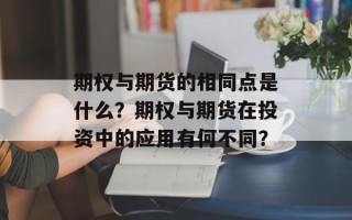 期权与期货的相同点是什么？期权与期货在投资中的应用有何不同？