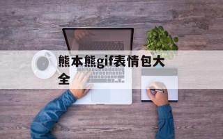 熊本熊gif表情包大全
