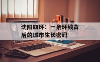 沈阳四环：一条环线背后的城市生长密码