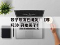 饺子导演已闭关！《哪吒3》开始画了？