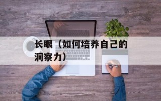 长眼（如何培养自己的洞察力）