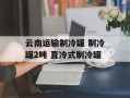 云南运输制冷罐 制冷罐2吨 直冷式制冷罐
