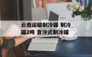 云南运输制冷罐 制冷罐2吨 直冷式制冷罐