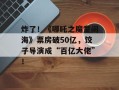 炸了！《哪吒之魔童闹海》票房破50亿，饺子导演成“百亿大佬”！
