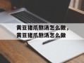 黄豆猪爪熬汤怎么做，黄豆猪爪熬汤怎么做