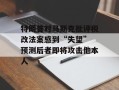 特朗普对马斯克批评税改法案感到“失望” 预测后者即将攻击他本人