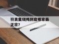 符离集烧鸡到底哪家最正宗？