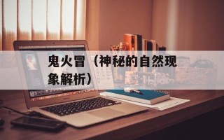 鬼火冒（神秘的自然现象解析）