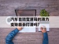汽车自动变速箱的液力变矩器会打滑吗？