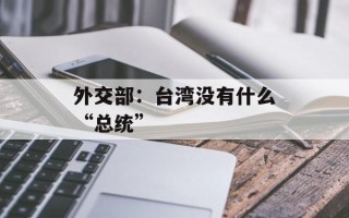 外交部：台湾没有什么“总统”