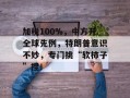 加税100%，中方开全球先例，特朗普意识不妙，专门挑“软柿子”捏！